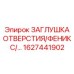1627441902 ЗАГЛУШКА ОТВЕРСТИЯ ФЕНИКС Epiroc