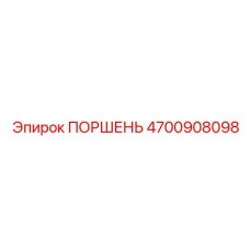 4700908098 ПОРШЕНЬ Epiroc