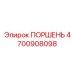4700908098 ПОРШЕНЬ Epiroc
