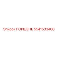 5541533400 ПОРШЕНЬ Epiroc