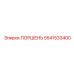 5541533400 ПОРШЕНЬ Epiroc