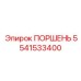 5541533400 ПОРШЕНЬ Epiroc