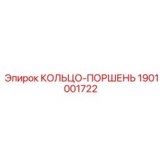 1901001722 КОЛЬЦО-ПОРШЕНЬ Epiroc