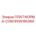 9106185360 ПЛАТФОРМА-COM Epiroc