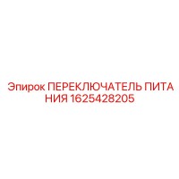 1625428205 ПЕРЕКЛЮЧАТЕЛЬ ПИТАНИЯ Epiroc