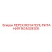 1625428205 ПЕРЕКЛЮЧАТЕЛЬ ПИТАНИЯ Epiroc