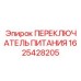 1625428205 ПЕРЕКЛЮЧАТЕЛЬ ПИТАНИЯ Epiroc