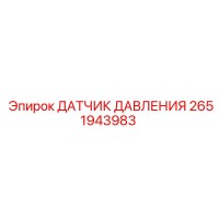 2651943983 ДАТЧИК ДАВЛЕНИЯ Epiroc