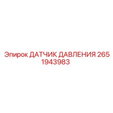 2651943983 ДАТЧИК ДАВЛЕНИЯ Epiroc