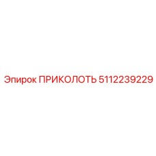 5112239229 ПРИКОЛОТЬ Epiroc