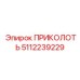 5112239229 ПРИКОЛОТЬ Epiroc