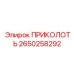 2650258292 Приколоть Epiroc