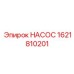 1621810201 НАСОС Epiroc