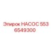 5536549300 НАСОС Epiroc
