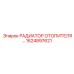 1624897621 РАДИАТОР ОТОПИТЕЛЯ Epiroc