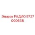 5727000638 РАДИО Epiroc