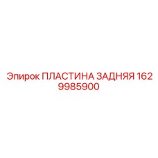 1629985900 ПЛАСТИНА ЗАДНЯЯ Epiroc