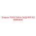 1629985900 ПЛАСТИНА ЗАДНЯЯ Epiroc