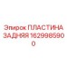 1629985900 ПЛАСТИНА ЗАДНЯЯ Epiroc