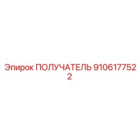 9106177522 ПОЛУЧАТЕЛЬ Epiroc