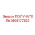 9106177522 ПОЛУЧАТЕЛЬ Epiroc