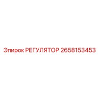 2658153453 РЕГУЛЯТОР Epiroc