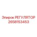 2658153453 РЕГУЛЯТОР Epiroc