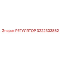 3222303852 РЕГУЛЯТОР Epiroc