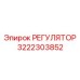 3222303852 РЕГУЛЯТОР Epiroc