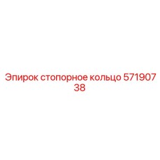 57190738 стопорное кольцо Epiroc