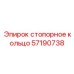 Стопорное кольцо 57190738 с технологией предиктивного обслуживания