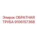 Цифровая обратная труба для автоматизированных систем бурения Epiroc