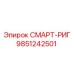 9851242501 СМАРТ-РИГ Epiroc