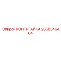 2658546404 КОНТРГАЙКА Epiroc