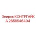 2658546404 КОНТРГАЙКА Epiroc