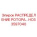Модернизированный распределитель HC63597040 производства Epiroc
