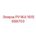 Ручка 1615696703 Epiroc