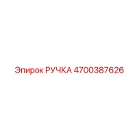 4700387626 РУЧКА Epiroc