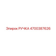 4700387626 РУЧКА Epiroc