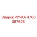 4700387626 РУЧКА Epiroc