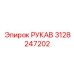 3128247202 РУКАВ Epiroc