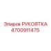 Рукоятка Epiroc 4700911475 с сенсорным интерфейсом