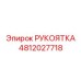 4812027718 РУКОЯТКА (Epiroc)