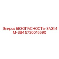 5730015590 Зажим безопасности SB4 Epiroc