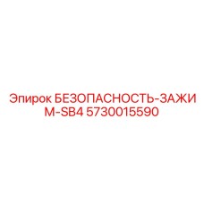 5730015590 Зажим безопасности SB4 Epiroc