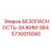 5730015590 Зажим безопасности SB4 Epiroc