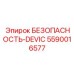 5590016577 БЕЗОПАСНОСТЬ-DEVIC Epiroc