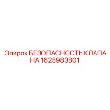 1625983801 БЕЗОПАСНОСТЬ КЛАПАНА Epiroc