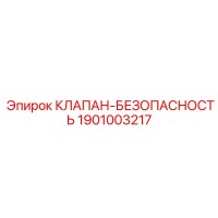 1901003217 КЛАПАН-БЕЗОПАСНОСТЬ Epiroc