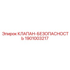 Интеллектуальный клапан-предохранитель 1901003217 для цифровых систем Epiroc